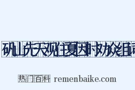 矾山先天观住夏因时劝众组词是什么意思的图片